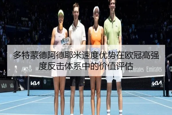 多特蒙德阿德耶米速度优势在欧冠高强度反击体系中的价值评估 | leyu