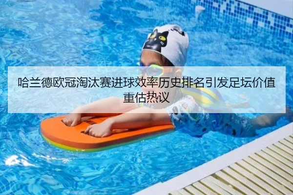 哈兰德欧冠淘汰赛进球效率历史排名引发足坛价值重估热议 | leyu
