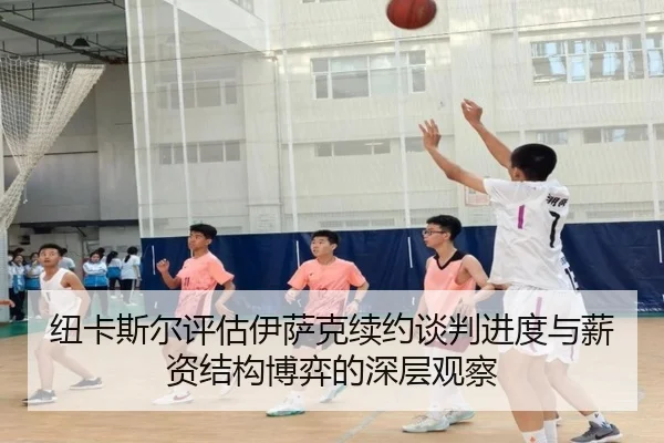 纽卡斯尔评估伊萨克续约谈判进度与薪资结构博弈的深层观察 | leyu