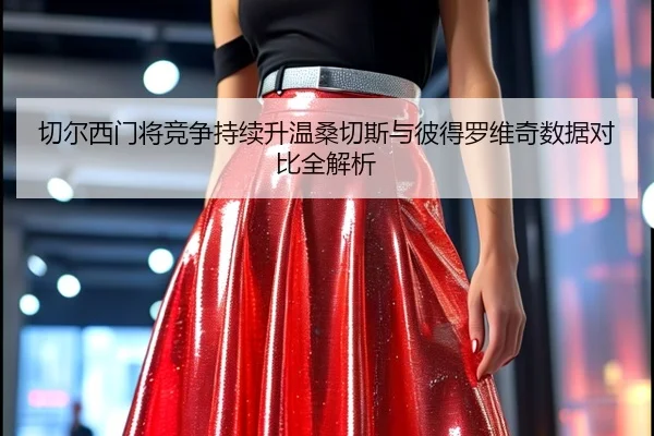 切尔西门将竞争持续升温桑切斯与彼得罗维奇数据对比全解析 - leyu